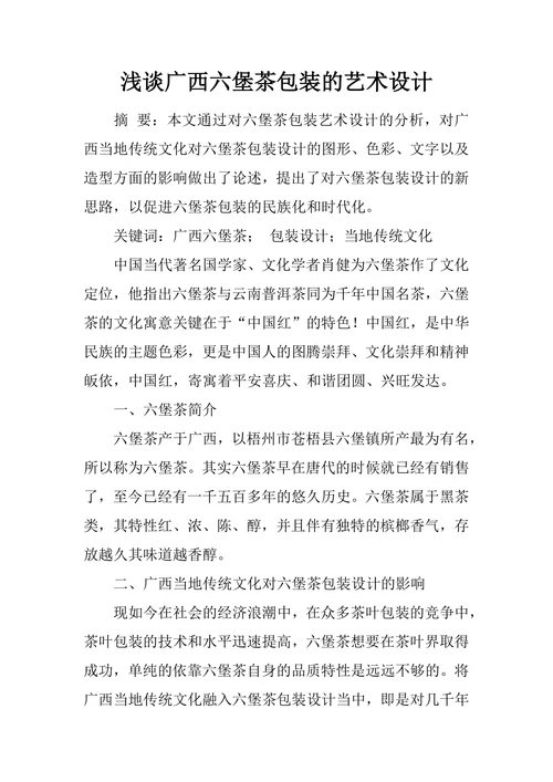 浅谈广西六堡茶包装的艺术设计