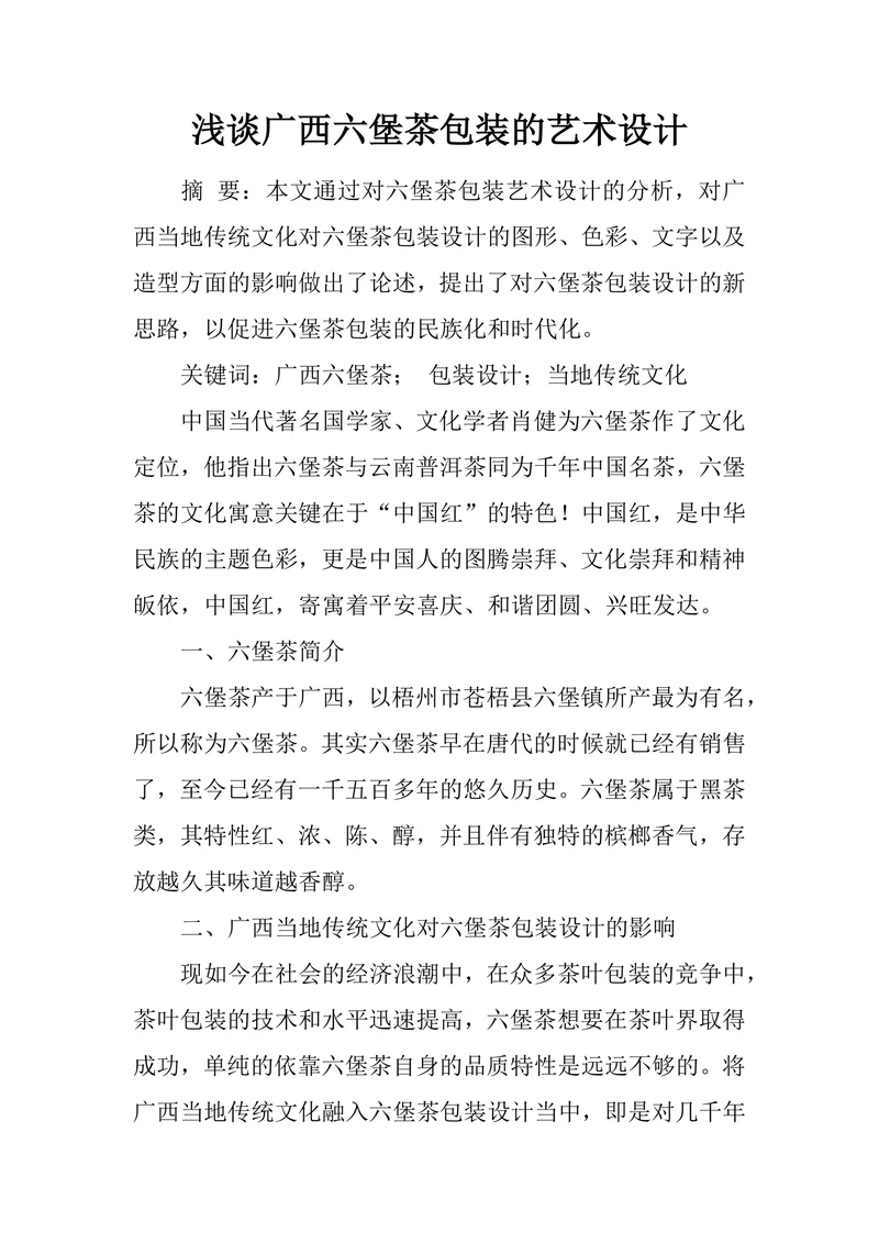 浅谈广西六堡茶包装的艺术设计