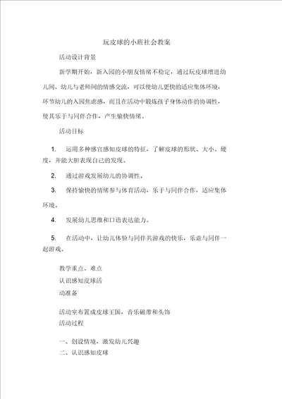 玩皮球的小班社会教案