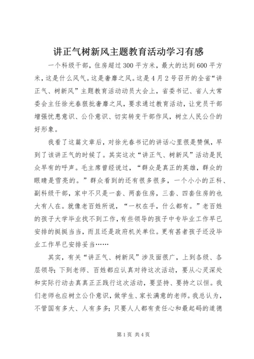 讲正气树新风主题教育活动学习有感.docx