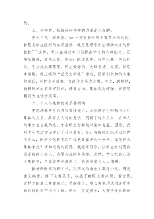 《班主任工作漫谈》读书心得_3.docx