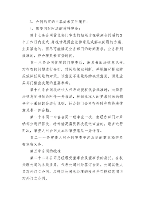 公司合同管理制度模板大全（精选10篇）.docx