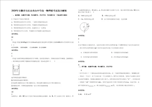 2020年安徽省安庆市秀山中学高一物理联考试卷含解析