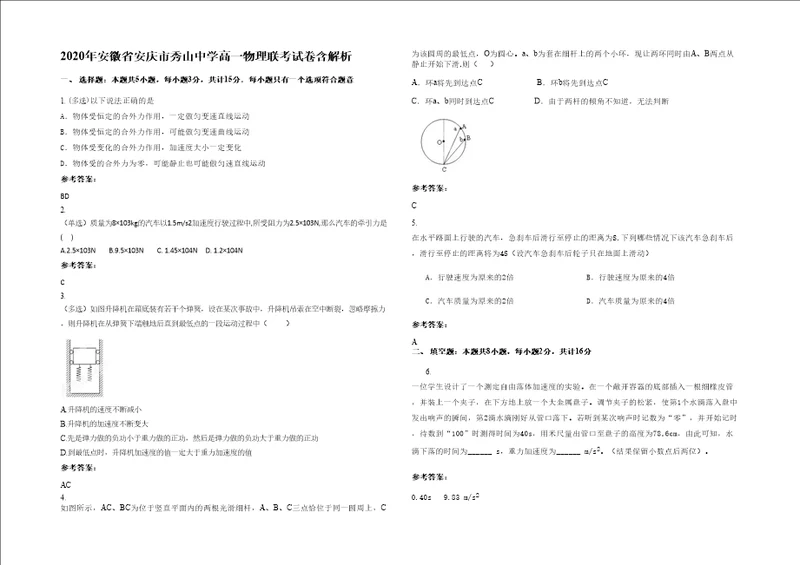 2020年安徽省安庆市秀山中学高一物理联考试卷含解析