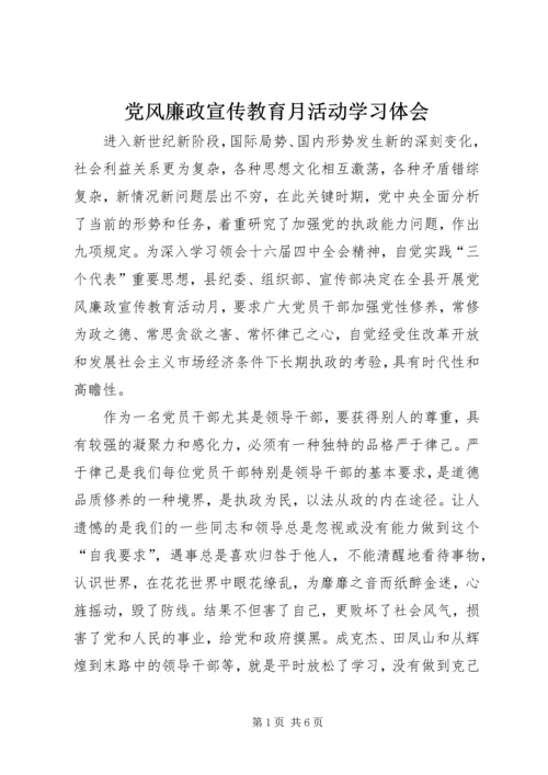 党风廉政宣传教育月活动学习体会.docx