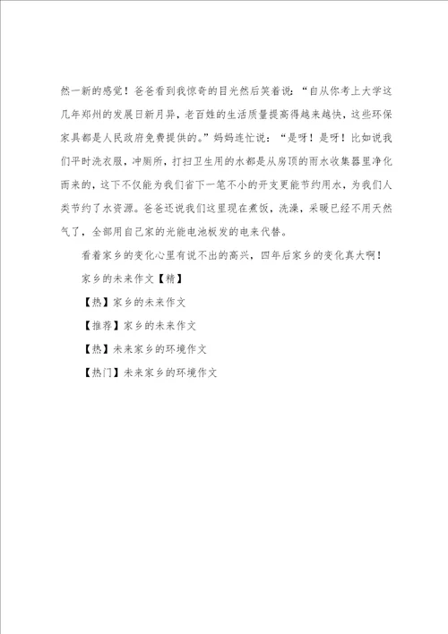 关于未来的故乡作文6篇