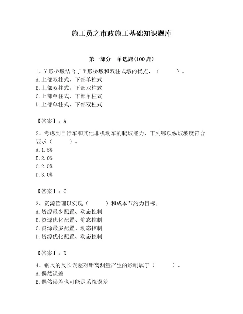 施工员之市政施工基础知识题库精品精选题