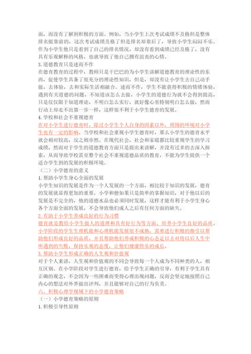 积极心理学视域下的小学德育策略.docx