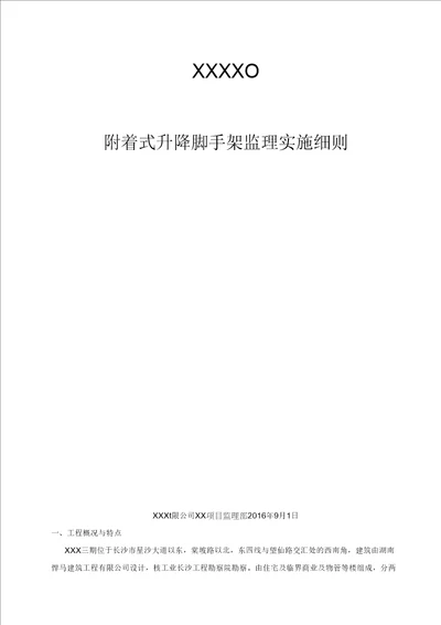 附着式升降脚手架监理实施细则