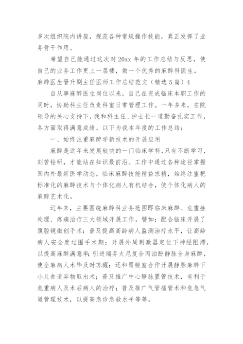 麻醉医生晋升副主任医师工作总结_1.docx