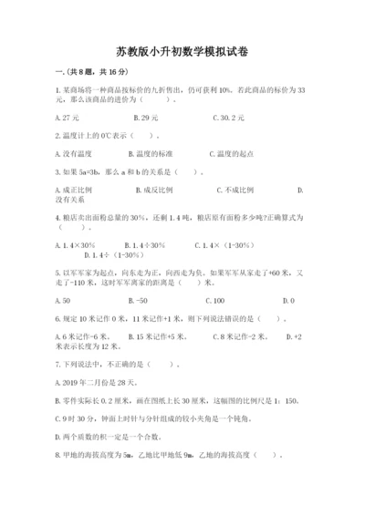 苏教版小升初数学模拟试卷附参考答案（黄金题型）.docx