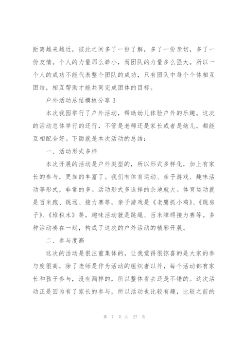 户外活动总结模板分享（10篇）.docx