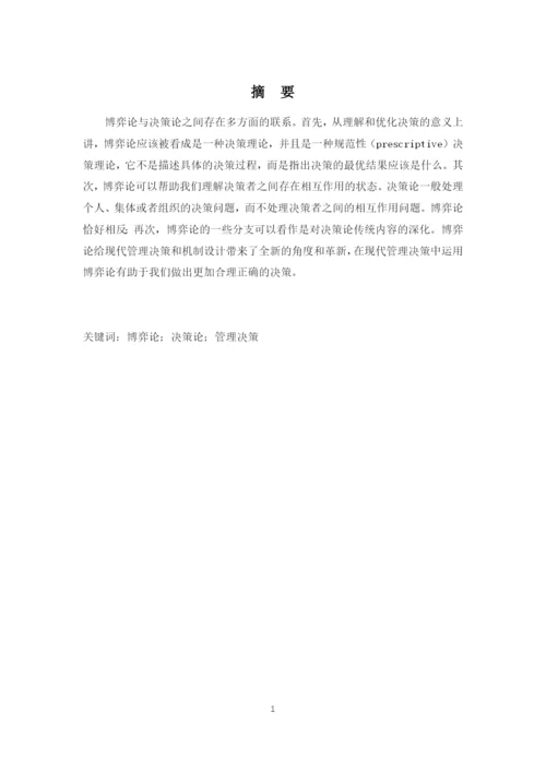 《决策理论与方法》课程论文--管理决策中的博弈问题与案例分析.docx