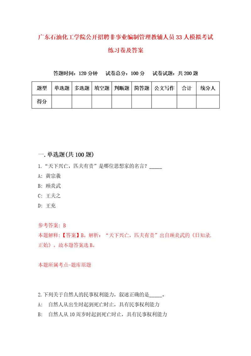 广东石油化工学院公开招聘非事业编制管理教辅人员33人模拟考试练习卷及答案第5期