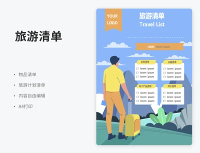 旅游清单