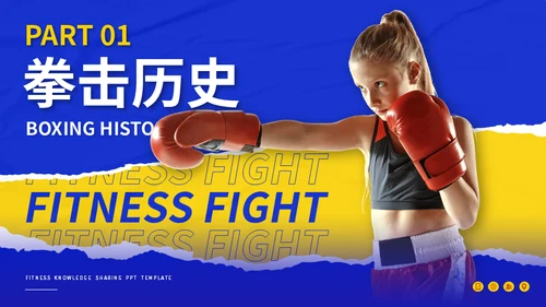 健身拳击俱乐部搏击运动知识分享通用PPT模板