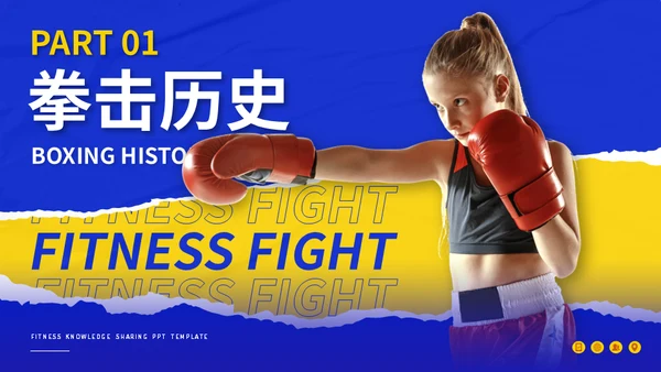 健身拳击俱乐部搏击运动知识分享通用PPT模板