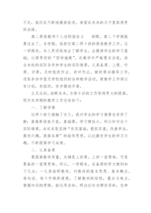 高二英语教师个人述职报告.docx
