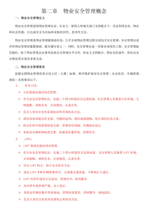 最全面的物业安全管理专项方案.docx