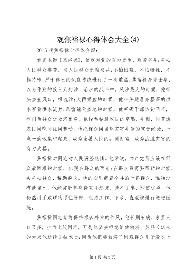 观焦裕禄心得体会大全(4).docx