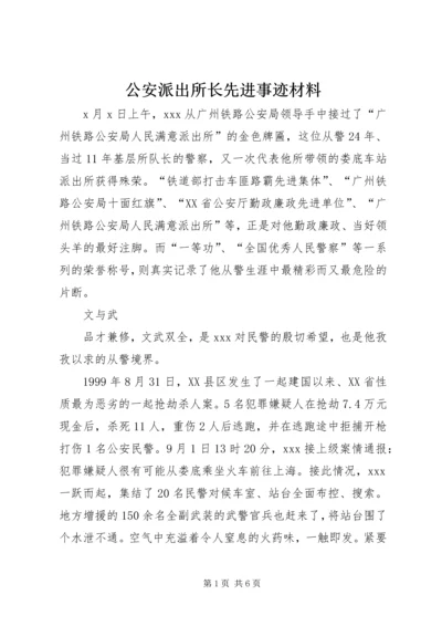 公安派出所长先进事迹材料 (2).docx