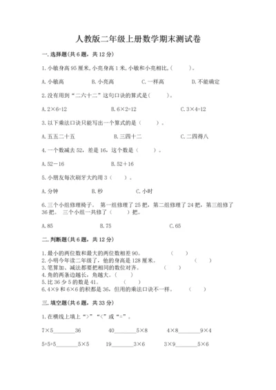 人教版二年级上册数学期末测试卷带答案（培优）.docx