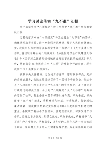 学习讨论落实“九不准”汇报 (3).docx