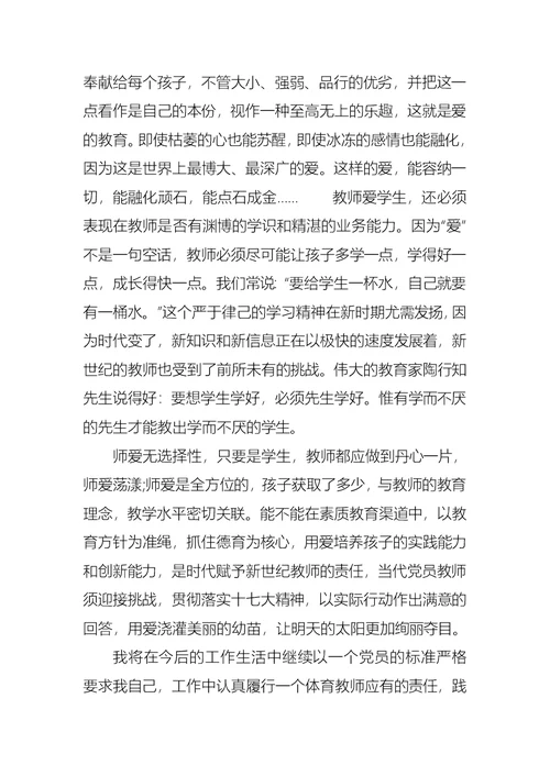 体育教师入党思想汇报材料范文