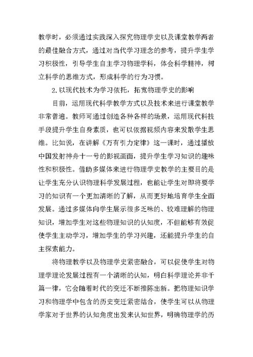 中学物理教学中渗透物理学史策略的研究