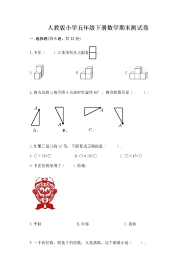 人教版小学五年级下册数学期末测试卷a4版打印.docx