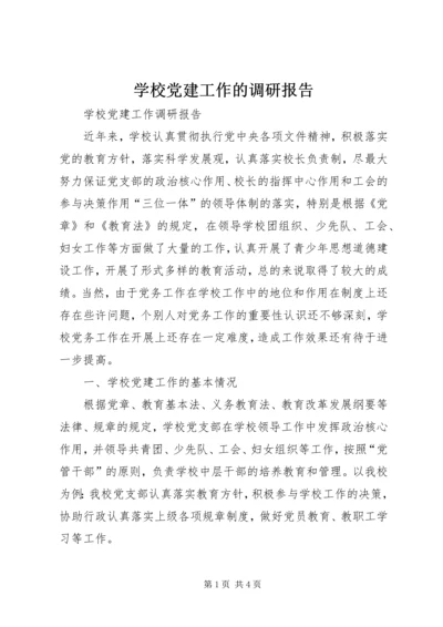 学校党建工作的调研报告 (2).docx