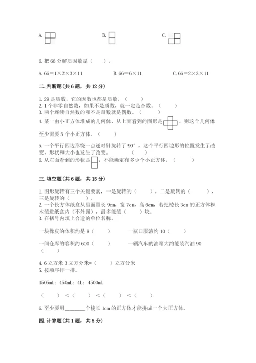 人教版五年级下册数学期末考试试卷精品【基础题】.docx