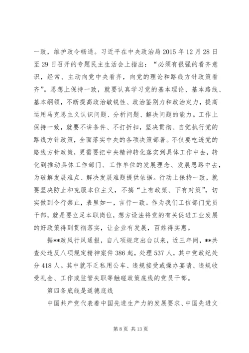 工信干部守底线党课讲稿.docx