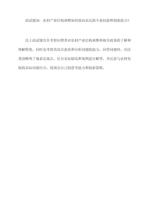 农村产业结构调整面试题