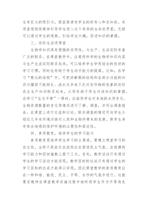 生物课堂教学的素质教育论文.docx