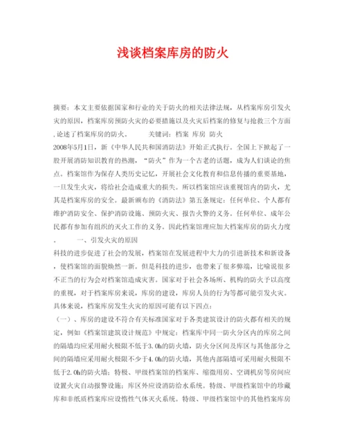 【精编】《安全管理论文》之浅谈档案库房的防火.docx
