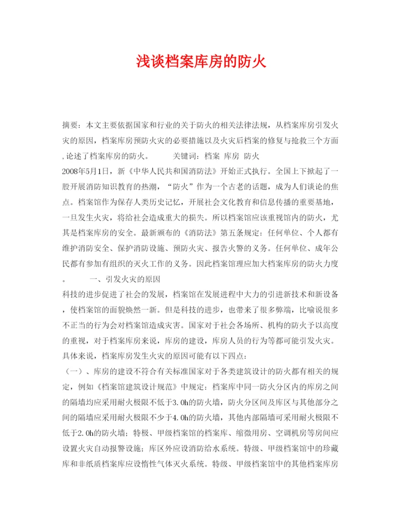【精编】《安全管理论文》之浅谈档案库房的防火.docx