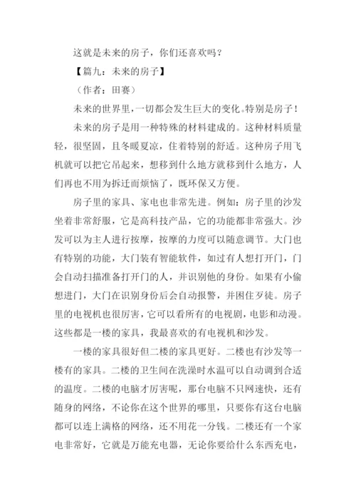 关于未来的房子作文.docx