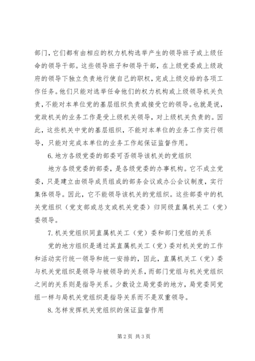 机关党组织的工作.docx