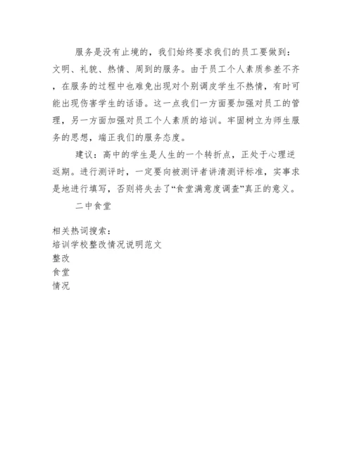 食堂整改报告及情况说明.docx
