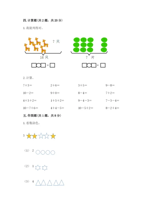 小学一年级上册数学期末测试卷含答案【b卷】.docx