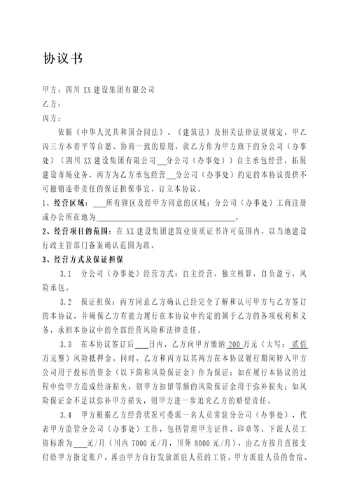 建筑企业设立分公司办事处的合作协议