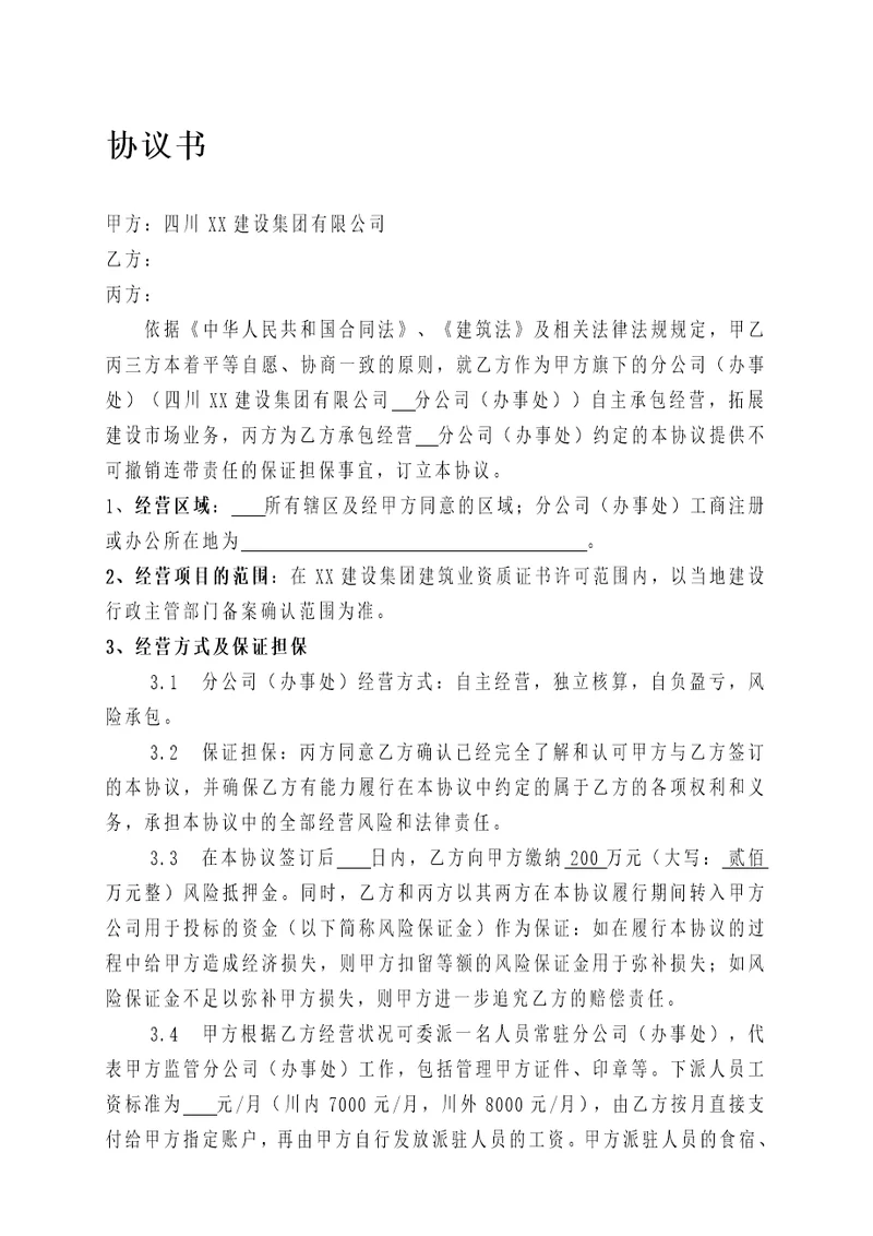 建筑企业设立分公司办事处的合作协议