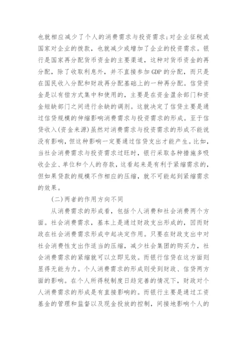 货币政策与财政政策的区别.docx