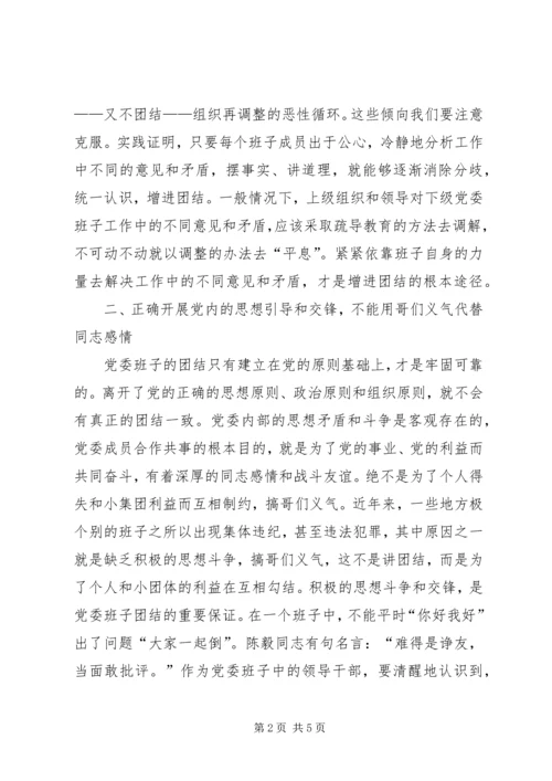 浅谈增强党委领导班子凝聚力的几点思考.docx