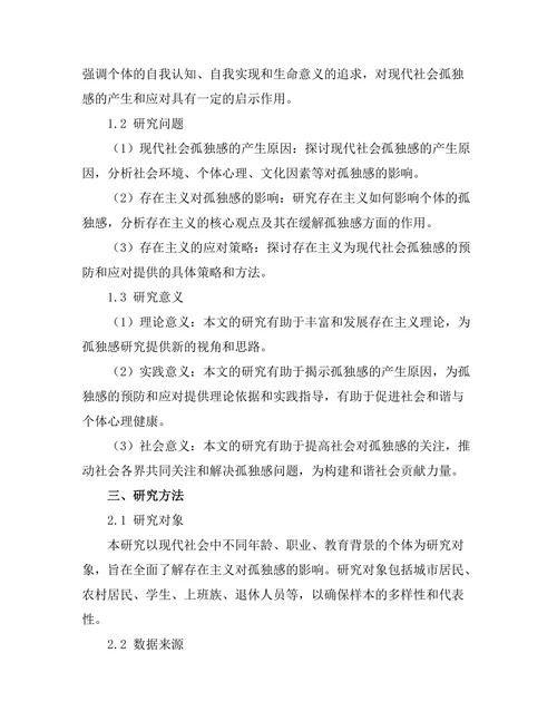 存在主义对现代社会孤独感的影响