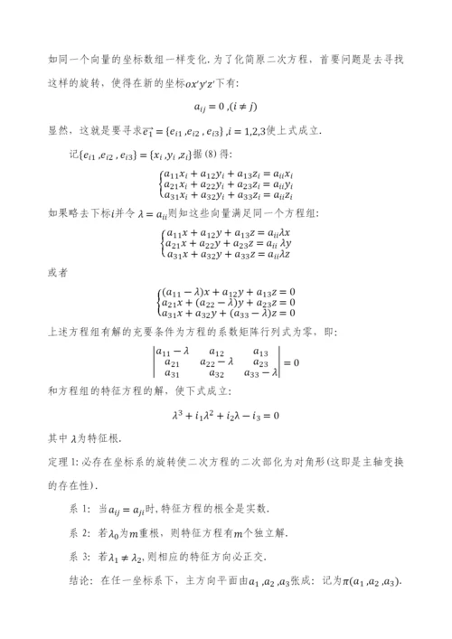 毕业设计(论文)-二次曲面方程的化简与分类.docx