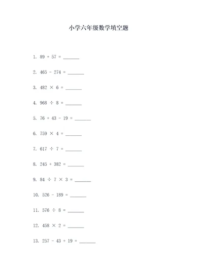 小学六年级数学填空题