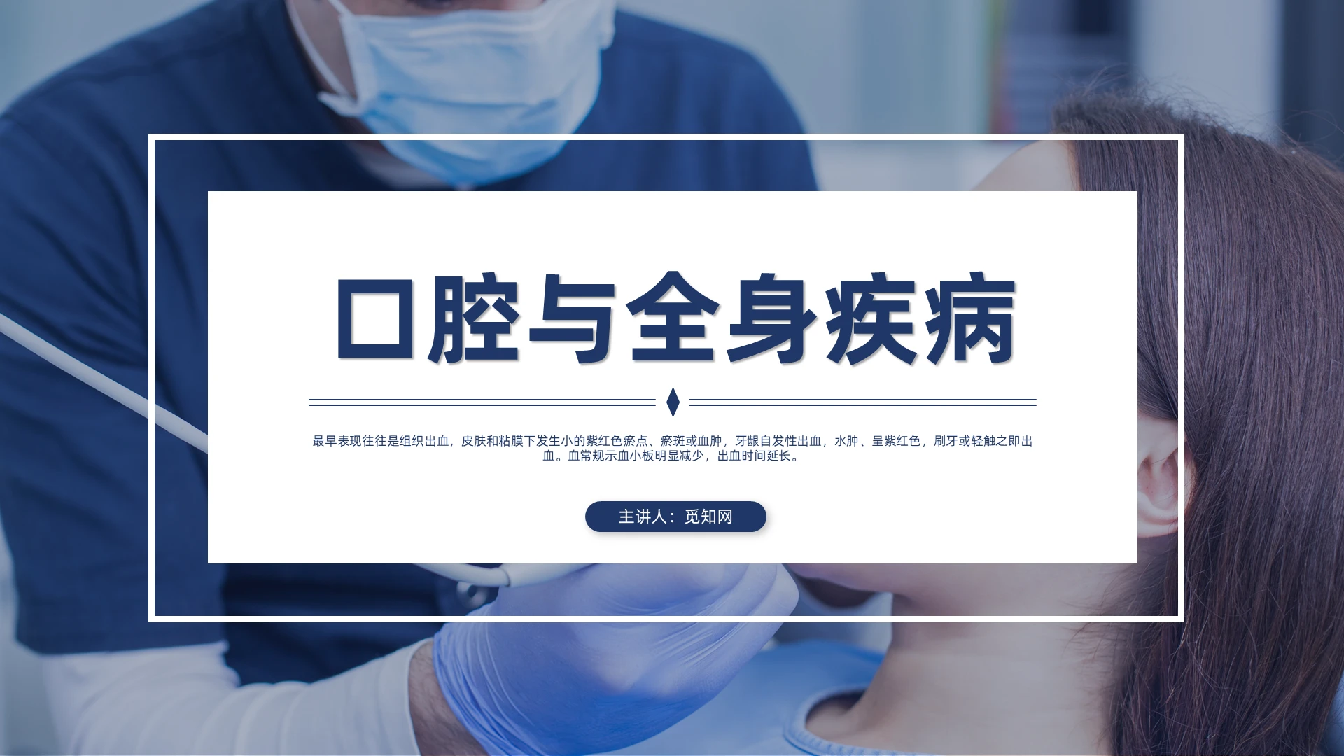 蓝色商务风格口腔与全身疾病PPT工作培训PPT
