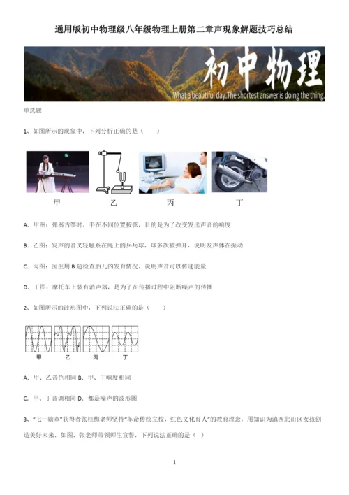 通用版初中物理级八年级物理上册第二章声现象解题技巧总结.docx